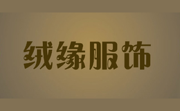 絨緣服飾