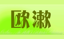 歐漱