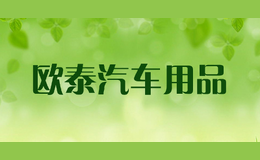 歐泰汽車用品