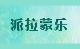 派拉蒙樂