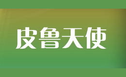 皮魯天使