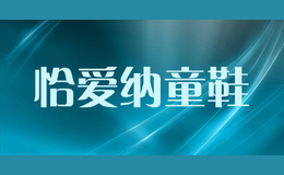 恰愛(ài)納童鞋