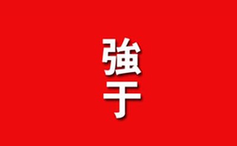 強(qiáng)于