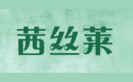 茜絲萊XISILAI