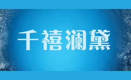 千禧瀾黛