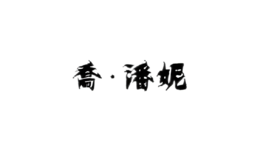 喬潘妮