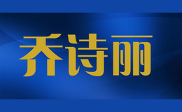 喬詩(shī)麗
