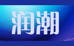 潤(rùn)潮