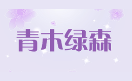 青木綠森AOKEE