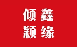 傾鑫穎緣服飾