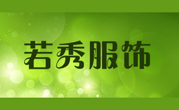 若秀服飾