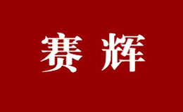 賽輝