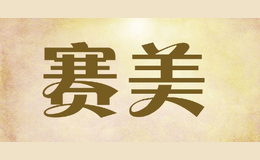 賽美