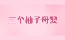 三個柚子母嬰