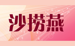 沙撈燕