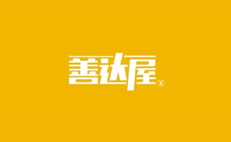 善達屋