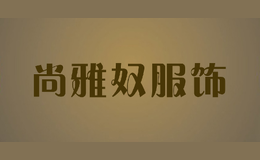 尚雅奴服飾