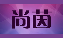尚茵