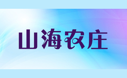山海農(nóng)莊