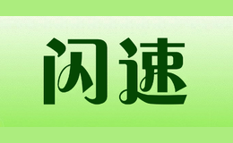 閃速