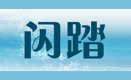 閃踏