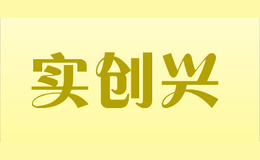 實創(chuàng)興