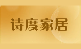 詩(shī)度家居