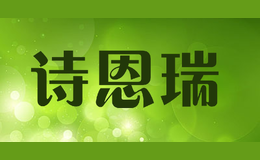 詩恩瑞