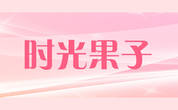時光果子SHIGUANGGUOZI