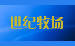 世紀(jì)牧場