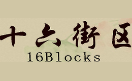 十六街區(qū)16 Blocks