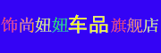 飾尚妞妞