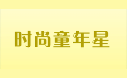 時尚童年星