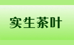 實生茶葉
