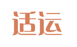 適運