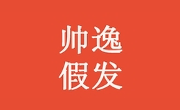 帥逸假發(fā)