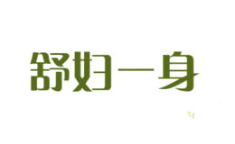 舒婦一身