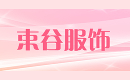 束谷服飾