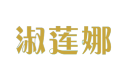 淑蓮娜