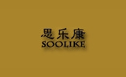 思樂(lè)康