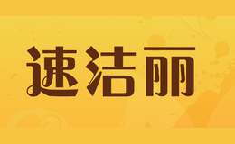 速潔麗