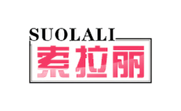索拉麗SUOLALI