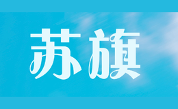 蘇旗SUQI