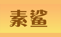 素鯊