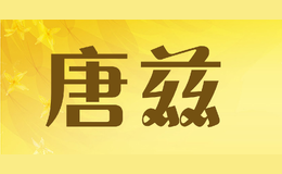 唐茲