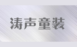 濤聲童裝