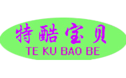 特酷寶貝