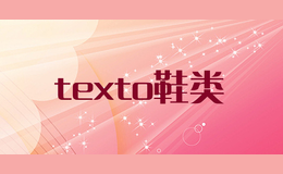 texto鞋類