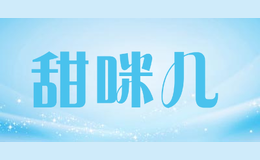 甜咪兒