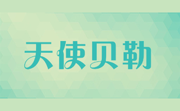天使貝勒